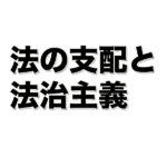 法の支配と法治主義