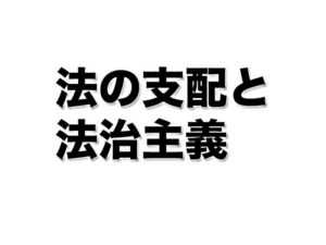 憲法の特色と基本原理憲法の目次と全体像憲法の基本原理最後に