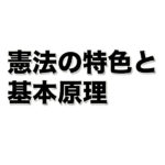 憲法の特色と基本原理