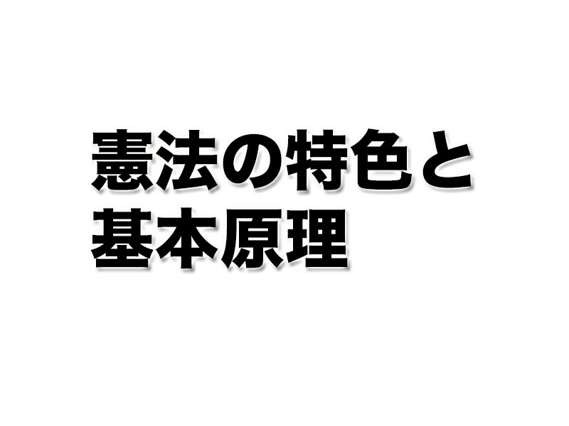 憲法の特色と基本原理