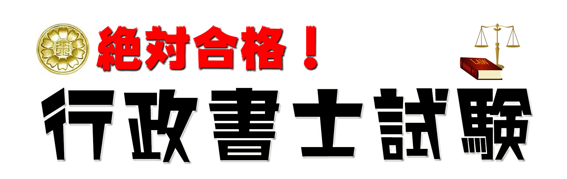 絶対合格！行政書士試験