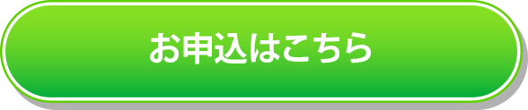 申込ボタン