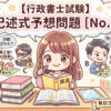 行政書士試験の記述式問題の予想問題第3問
