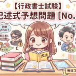 行政書士試験の記述式問題の予想問題第3問