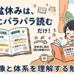 行政書士受験生向け。お盆休みのおすすめ勉強法。