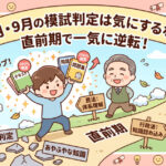行政書士試験は夏の模試の点数が悪くても合格できる！